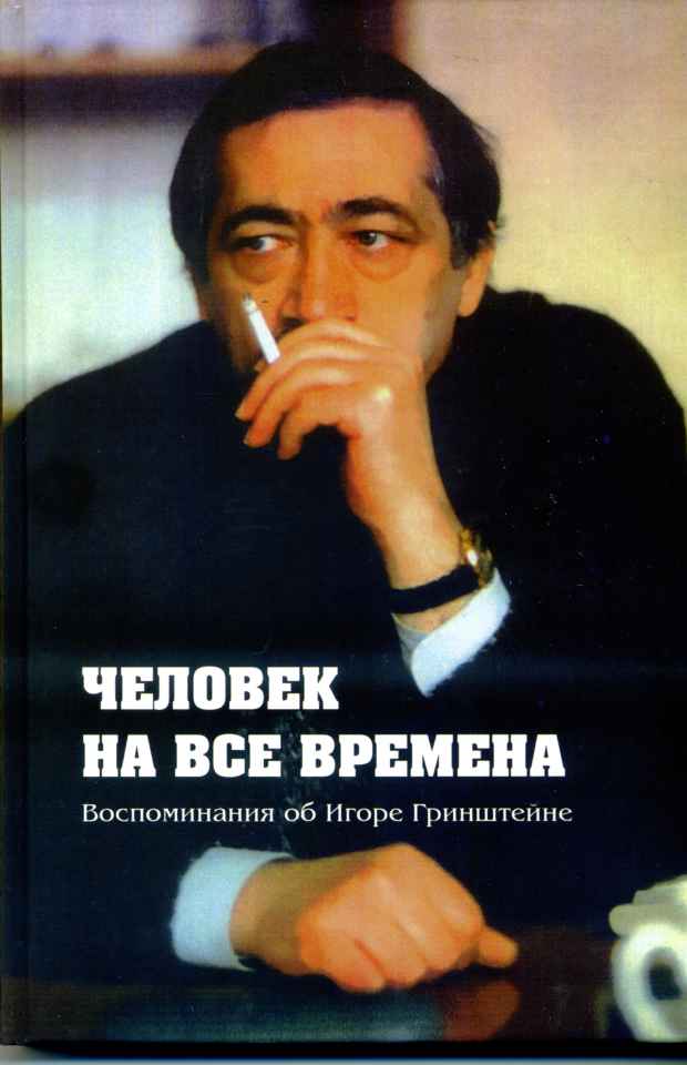 Человек на все времена